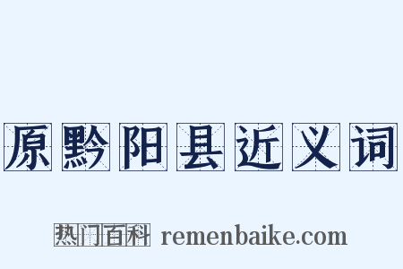 原黔阳县近义词是什么意思的图片
